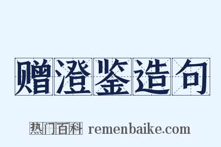 赠澄鉴造句是什么意思的图片